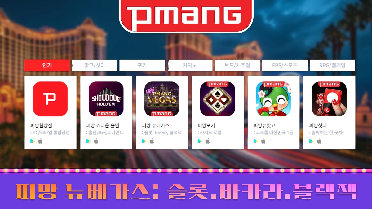 피망-뉴베가스-가이드-2026